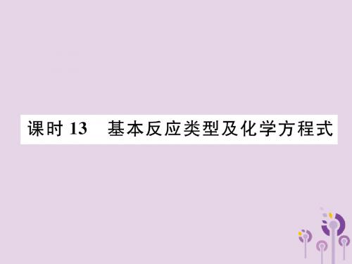 贵阳专版2019年中考化学总复习第1编主题复习模块3物质的化学变化课时13基本反应类型及化学方程式精