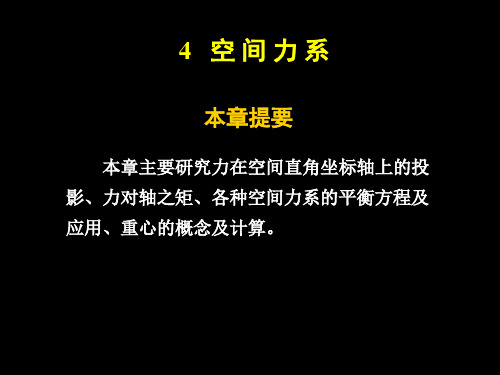 3空间力系正式解析