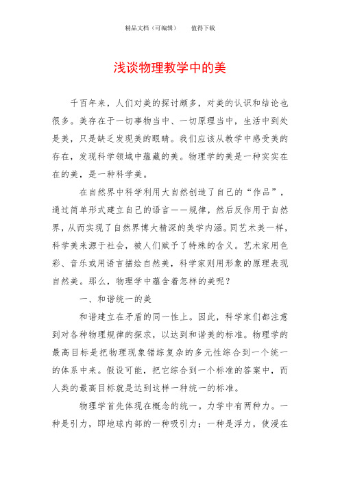 浅谈物理教学中的美