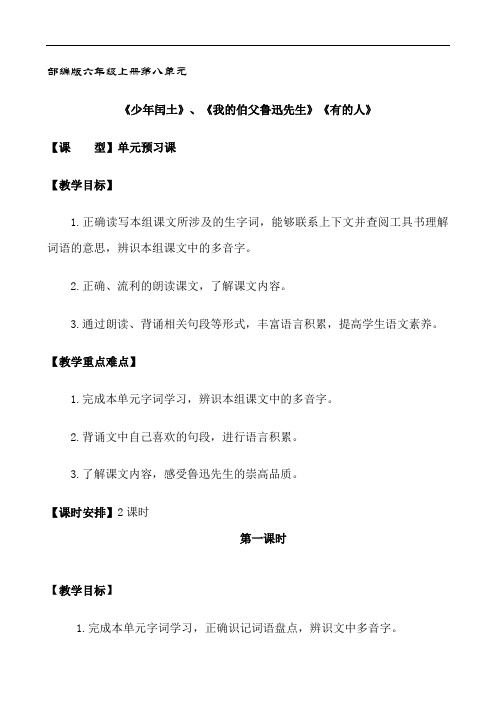六上语文第八单元《少年闰土》《我伯父鲁迅先生》《有的人》自主预习课(2课时)