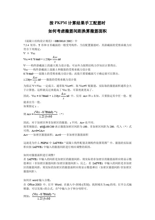 PKPM配筋时按箍筋间距换算箍筋面积的问题