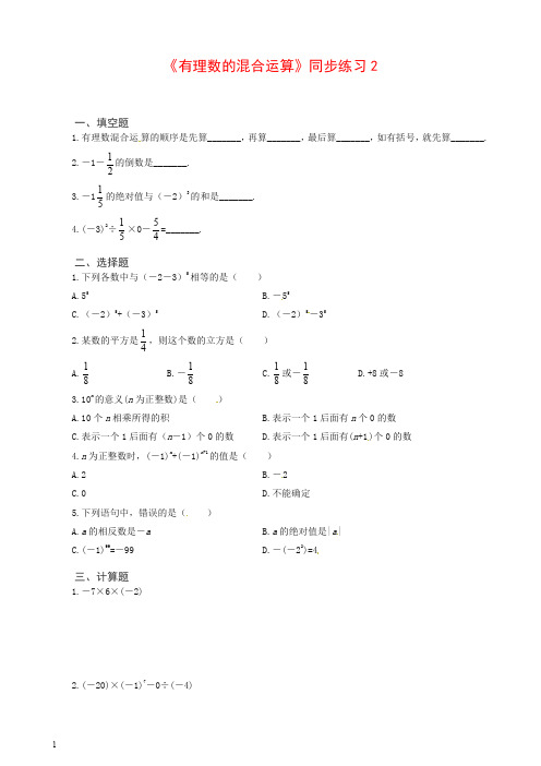 【推荐】人教版七年级数学上册《有理数的混合运算》同步练习2含答案.doc