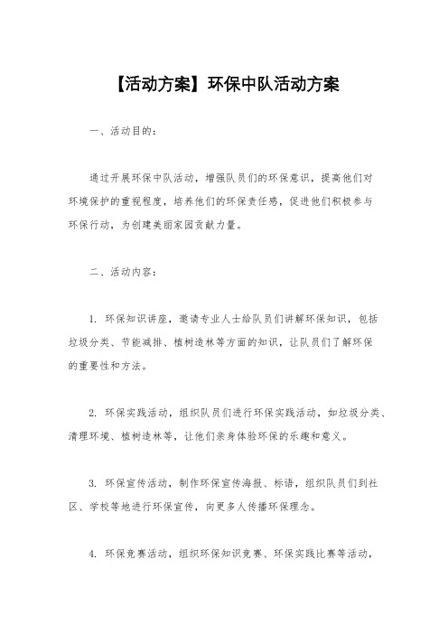 【活动方案】环保中队活动方案