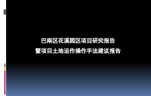 重庆巴南区花溪园区项目研究报告(79页)