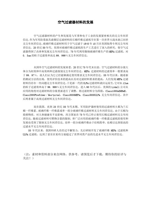 石景山洁净室洁净车间君信达空气过滤器材料的发展
