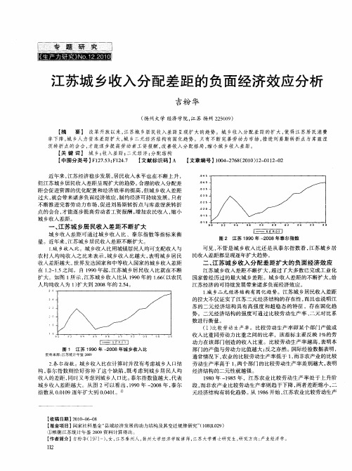江苏城乡收入分配差距的负面经济效应分析