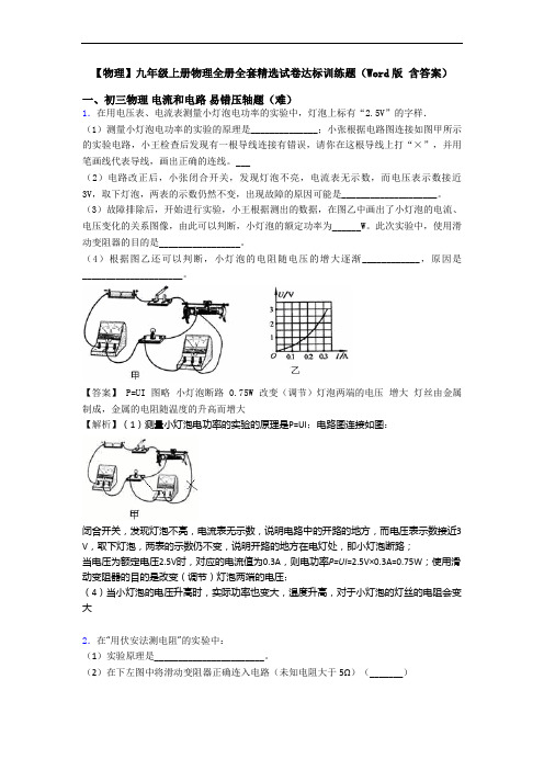 【物理】九年级上册物理全册全套精选试卷达标训练题(Word版 含答案)