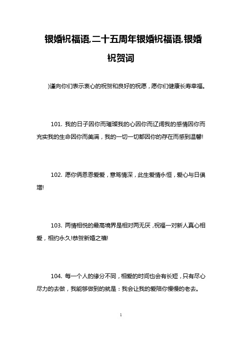 银婚祝福语,二十五周年银婚祝福语,银婚祝贺词
