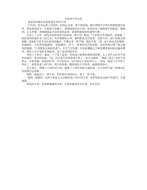 在被爱中学会爱(牛奶)