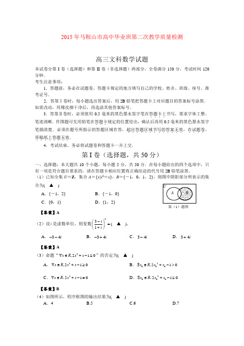 安徽马鞍山2015届高中毕业班第二次教学质量检查数学文试题(Word版含答案)