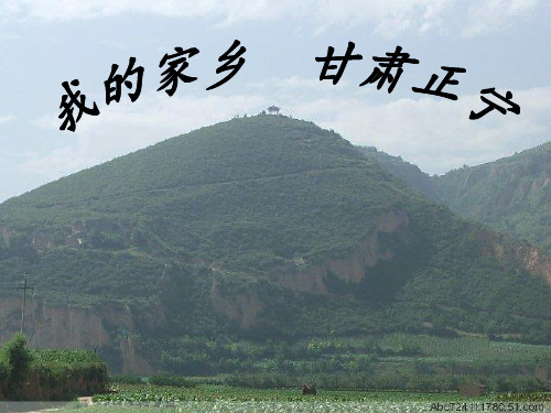 我的家乡甘肃正宁