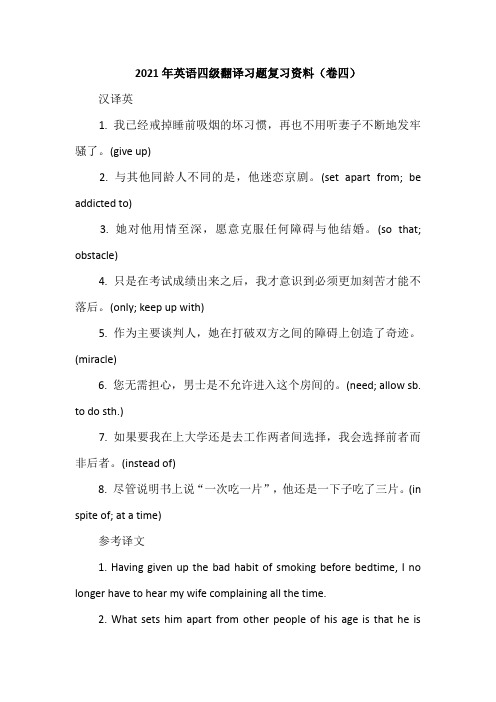 2021年英语四级翻译习题复习资料(卷四)