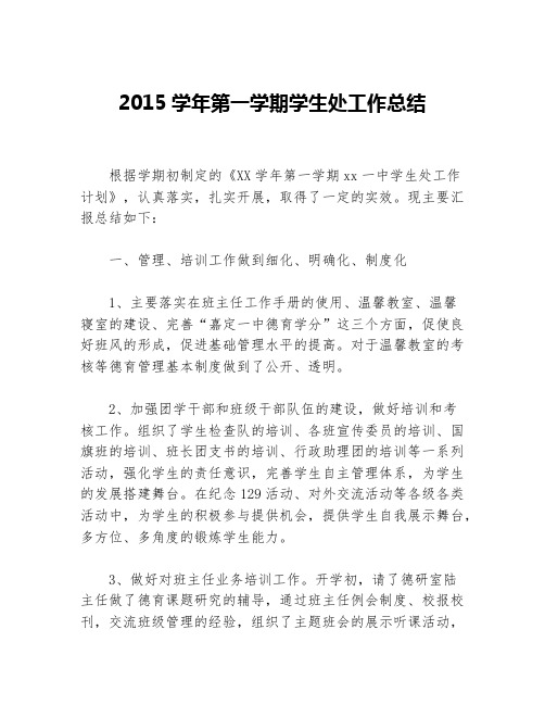 2015学年第一学期学生处工作总结等5篇学生工作总结