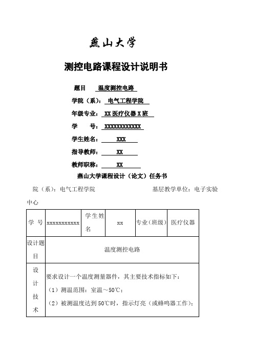测控电路课程设计温度测控电路