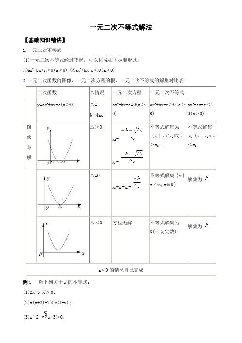 高中一元二次不等式解法及恒成立问题