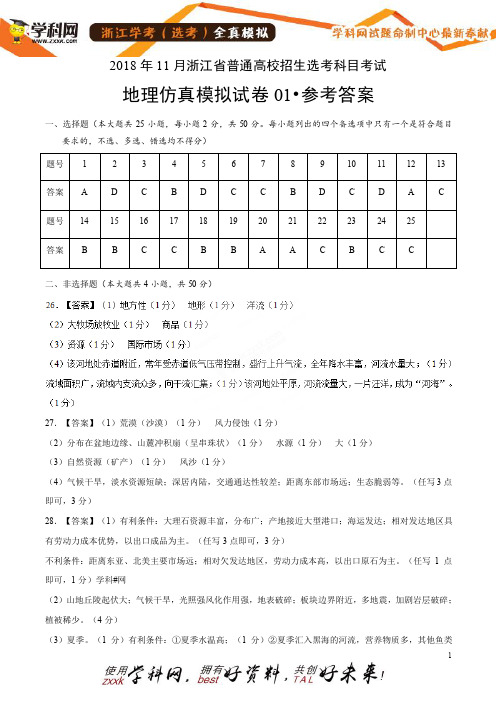 11月浙江省普通高校招生选考科目考试地理仿真模拟试题01(参考答案)