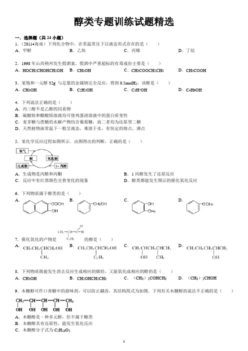 醇类专题训练试题精选附答案..