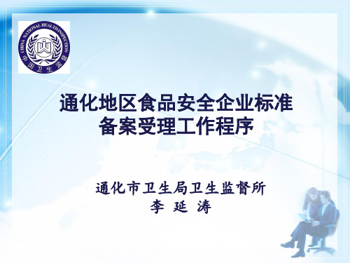 企业标准备案受理工作程序修订稿