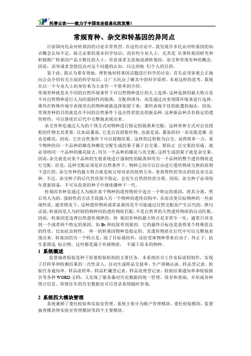 常规育种、杂交和转基因的异同点