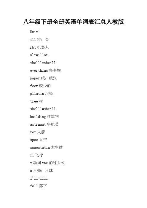 八年级下册全册英语单词表汇总人教版