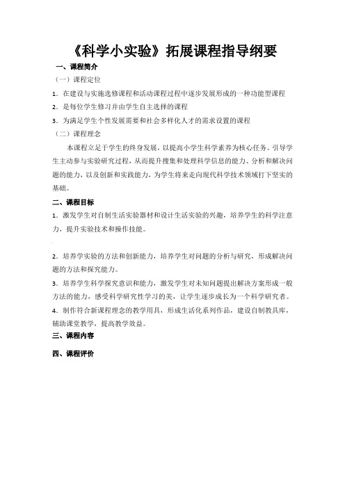 《科学小实验》拓展课程指导纲要