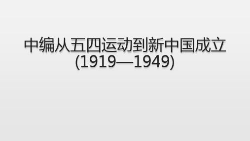 中编从五四运动到新中国成立
