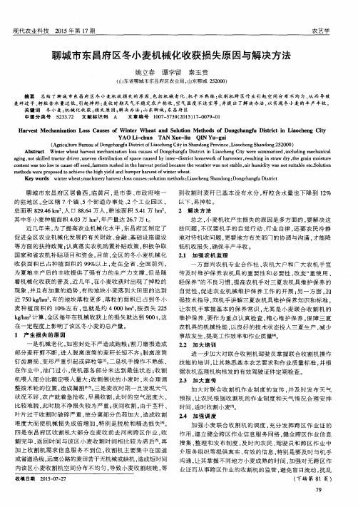 聊城市东昌府区冬小麦机械化收获损失原因与解决方法