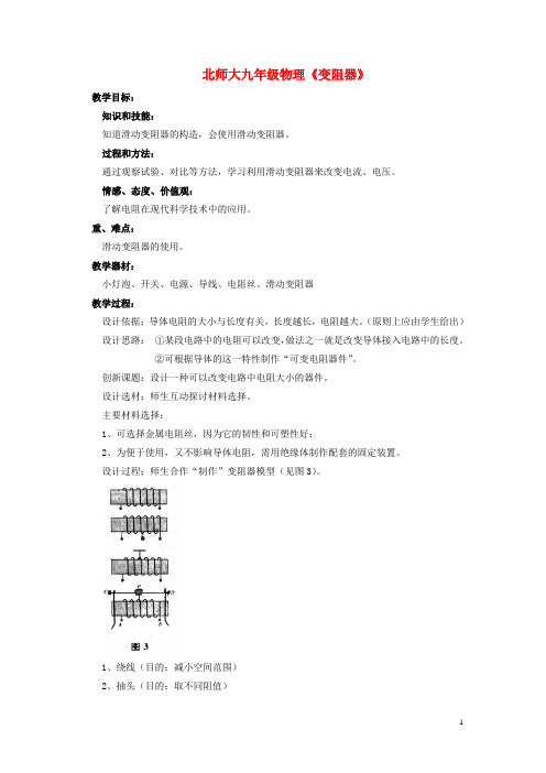 北师大版九年级物理全册 第11章 第八节 变阻器教案3