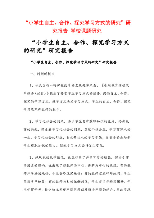 教科研课题申报：“小学生自主、合作、探究学习方式的研究”研究报告 学校课题研究