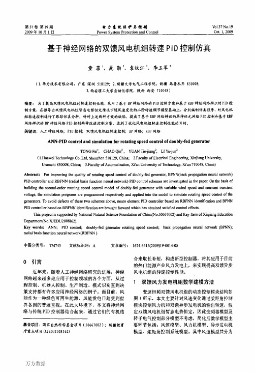 基于神经网络的双馈风电机组转速PID控制仿真