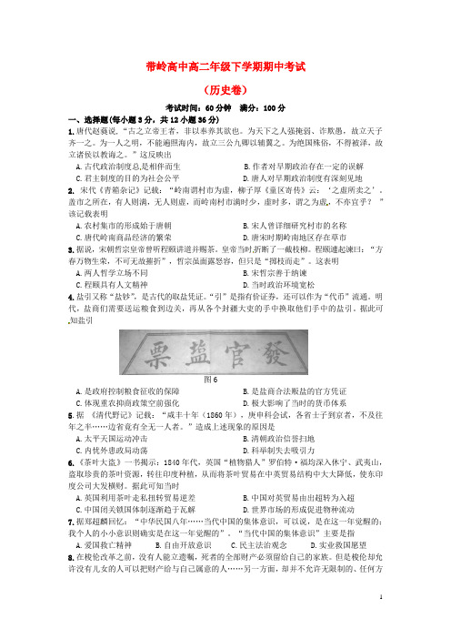 黑龙江省伊春市带岭高级中学2015_2016学年高二历史下学期期中试题