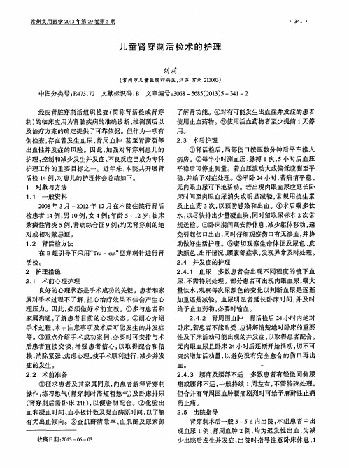 儿童肾穿刺活检术的护理