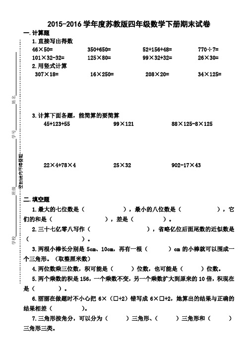 2015-2016学年度苏教版数学四年级下册期末试卷(2套)