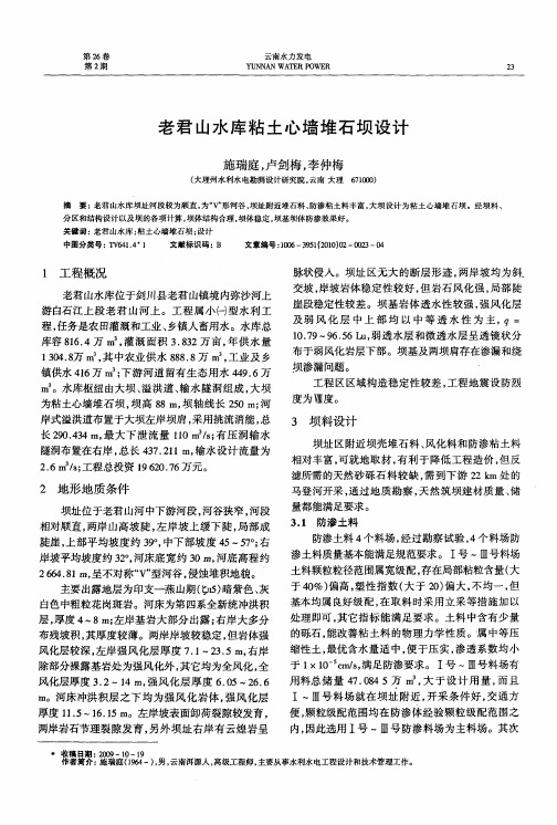 老君山水库粘土心墙堆石坝设计