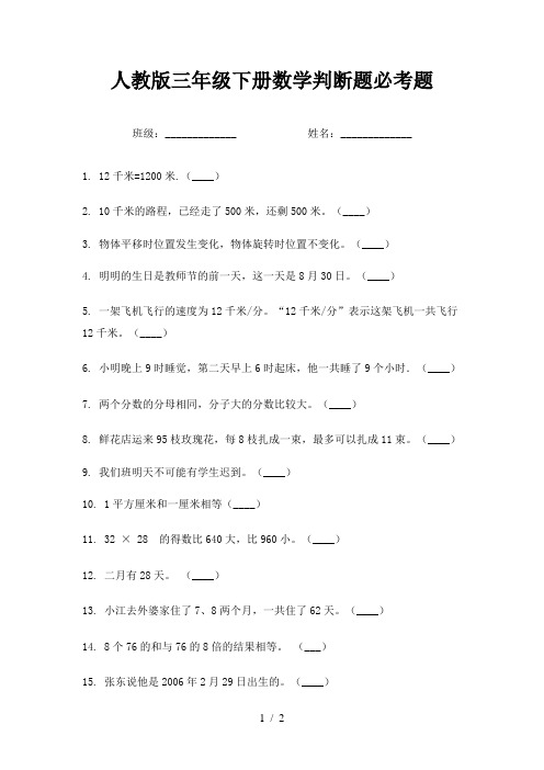 人教版三年级下册数学判断题必考题
