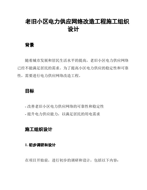 老旧小区电力供应网络改造工程施工组织设计
