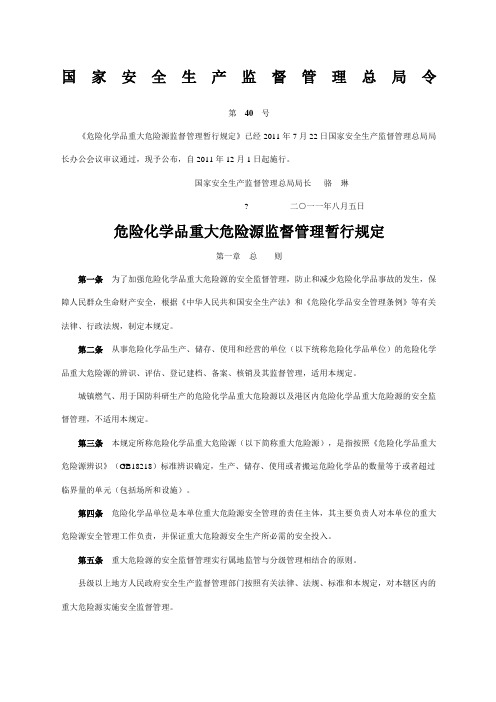 号令《危险化学品重大危险源监督管理暂行规定》
