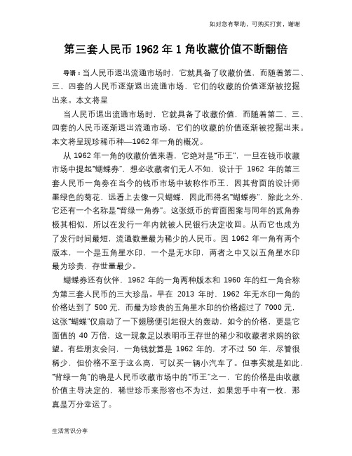 历史趣闻第三套人民币1962年1角收藏价值不断翻倍