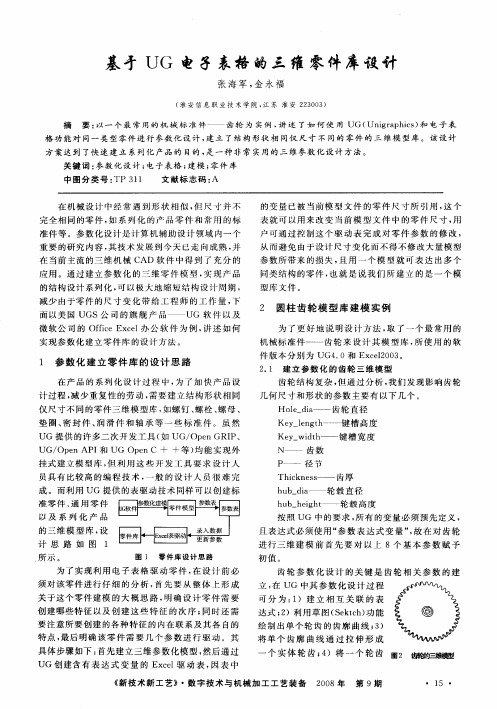 基于UG电子表格的三维零件库设计