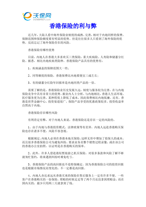 香港保险的利与弊