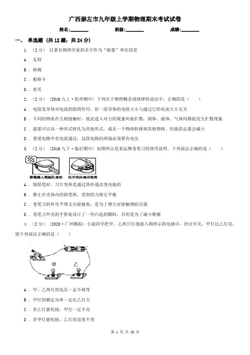 广西崇左市九年级上学期物理期末考试试卷