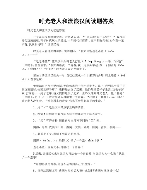 时光老人和流浪汉阅读题答案