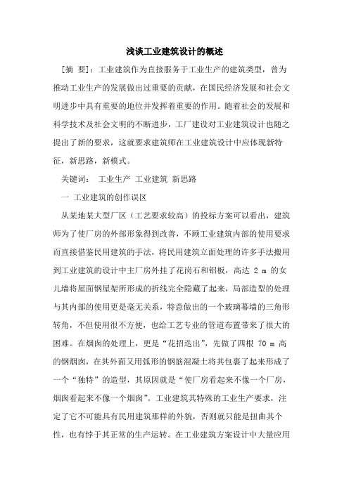工业建筑设计的概述