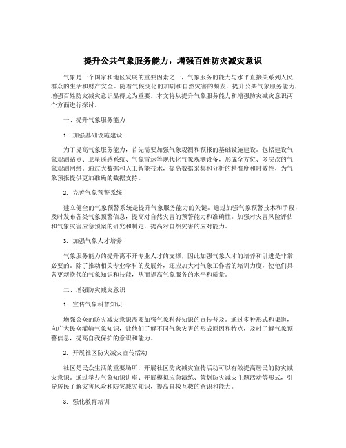 提升公共气象服务能力,增强百姓防灾减灾意识