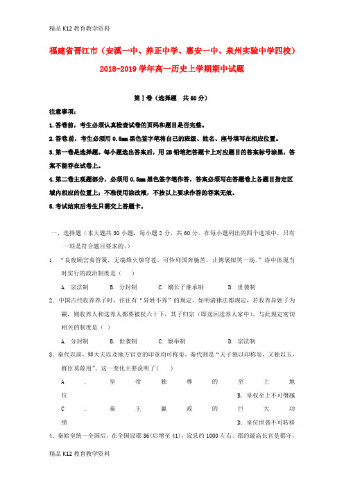 【配套K12】[学习]福建省晋江市(安溪一中、养正中学、惠安一中、泉州实验中学四校)2018-201