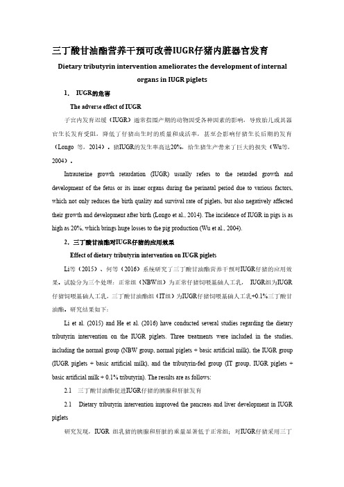 三丁酸甘油酯可以改善宫内发育迟缓仔猪脏器发育