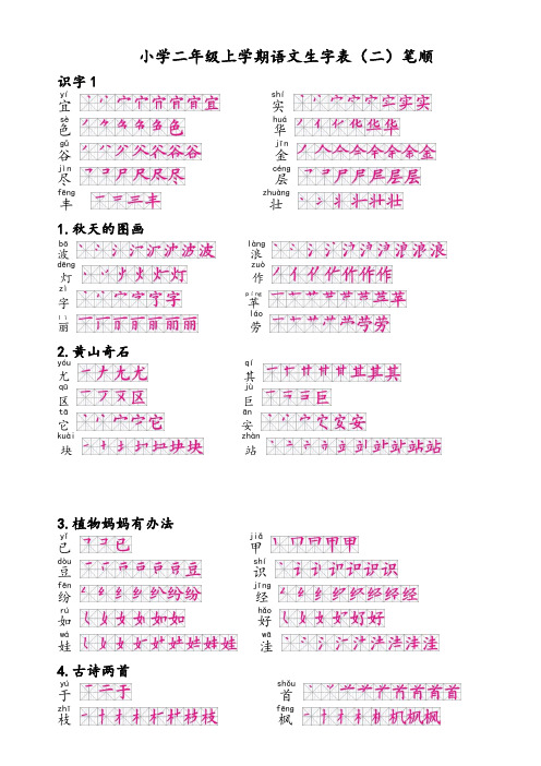 二年级语文上学期生字表(二)笔顺打印版