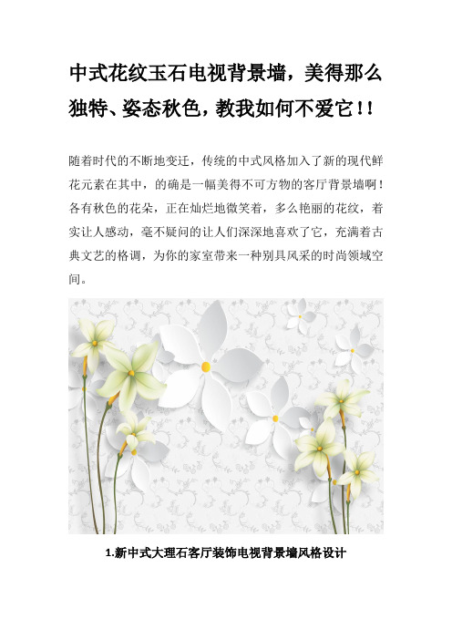 中式花纹玉石电视背景墙