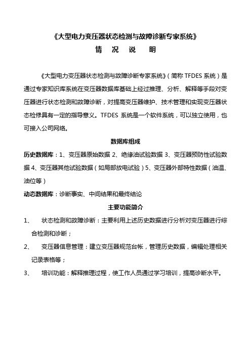大型电力变压器状态检测与故障诊断专家系统