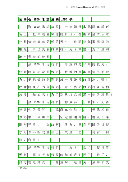 初二作文：运动会1500米加油稿_750字